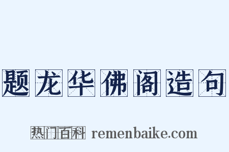 题龙华佛阁造句是什么意思的图片